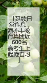 延续日常作息，海亦丰教育集团近600名高考生上起晚自习