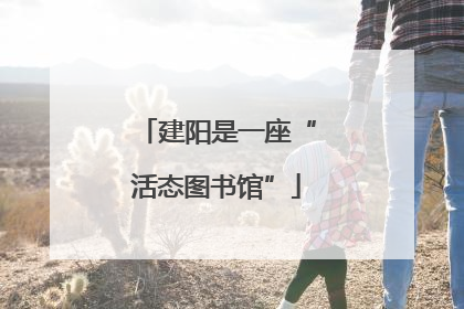 建阳是一座“活态图书馆”