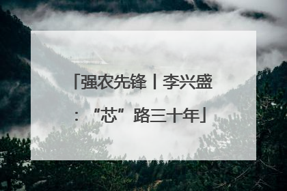 强农先锋丨李兴盛：“芯”路三十年