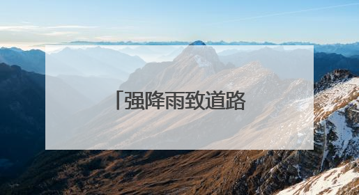 强降雨致道路塌方 临海全力开展应急抢险