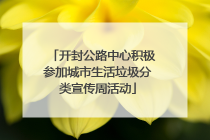 开封公路中心积极参加城市生活垃圾分类宣传周活动