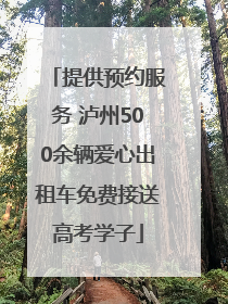 提供预约服务 泸州500余辆爱心出租车免费接送高考学子