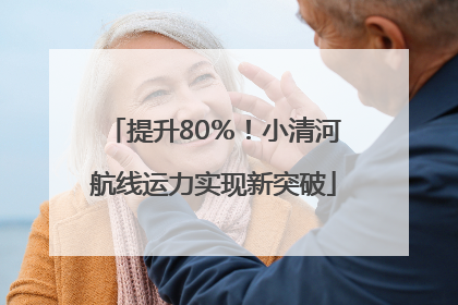 提升80％！小清河航线运力实现新突破