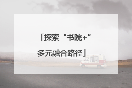 探索“书院+”多元融合路径