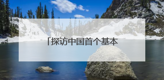 探访中国首个基本农田保护区监利：守好“饭碗田”