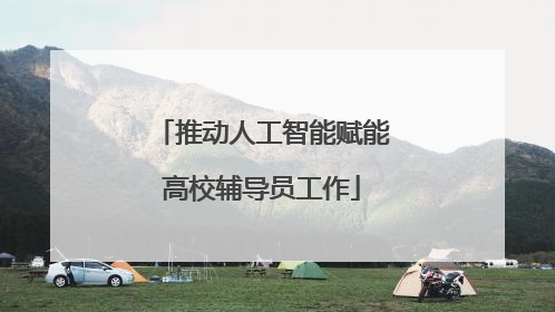 推动人工智能赋能高校辅导员工作