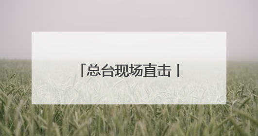 总台现场直击丨第五批加沙病患抵达约旦接受治疗