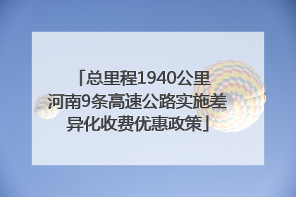 总里程1940公里 河南9条高速公路实施差异化收费优惠政策