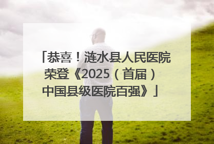 恭喜！涟水县人民医院荣登《2025（首届）中国县级医院百强》