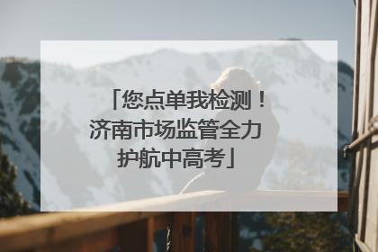 您点单我检测！济南市场监管全力护航中高考