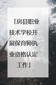 房县职业技术学校开展保育师执业资格认定工作