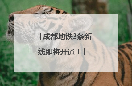 成都地铁3条新线即将开通！