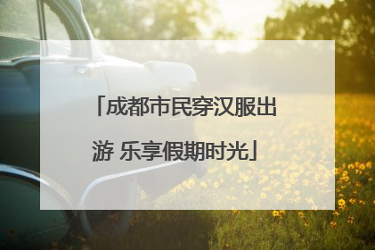 成都市民穿汉服出游 乐享假期时光