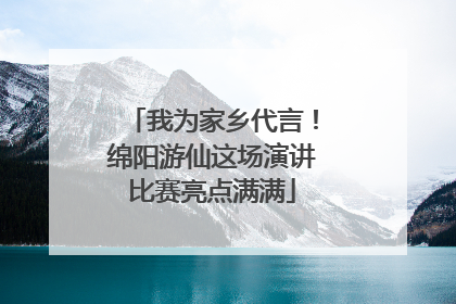 我为家乡代言！绵阳游仙这场演讲比赛亮点满满