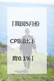我国5月份CPI同比下降0.1%