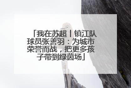 我在苏超丨镇江队球员张善羽：为城市荣誉而战，把更多孩子带到绿茵场
