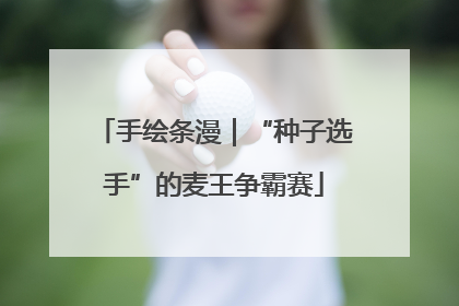 手绘条漫｜“种子选手”的麦王争霸赛