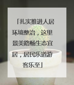 扎实推进人居环境整治，这里景美路畅生态宜居，居民乐道游客乐至