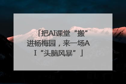 把AI课堂“搬”进杨梅园，来一场AI“头脑风暴”