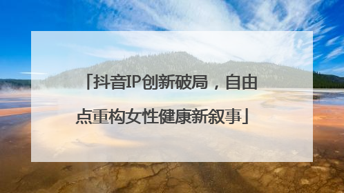 抖音IP创新破局，自由点重构女性健康新叙事