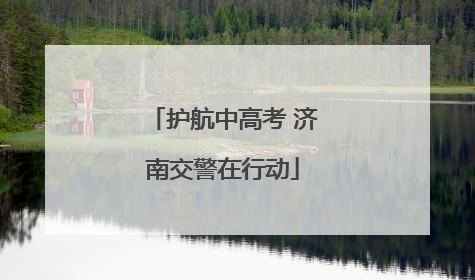 护航中高考 济南交警在行动