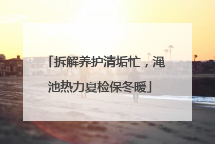 拆解养护清垢忙，渑池热力夏检保冬暖