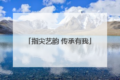 指尖艺韵 传承有我