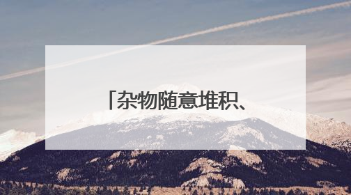 杂物随意堆积、危险废物贮存不规范、消防设施检查信息更新滞后……海口部分4S店维修区域隐患暗藏