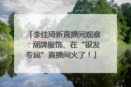 李佳琦新直播间观察：潮牌服饰、在“银发专属”直播间火了！