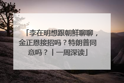 李在明想跟朝鲜聊聊，金正恩接招吗？特朗普同意吗？丨一周深读