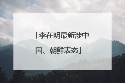 李在明最新涉中国、朝鲜表态