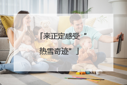 来正定感受“热雪奇迹”