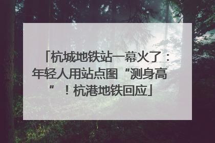 杭城地铁站一幕火了：年轻人用站点图“测身高”！杭港地铁回应