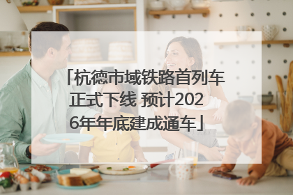 杭德市域铁路首列车正式下线 预计2026年年底建成通车