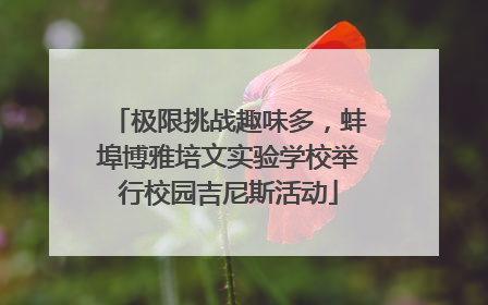 极限挑战趣味多，蚌埠博雅培文实验学校举行校园吉尼斯活动