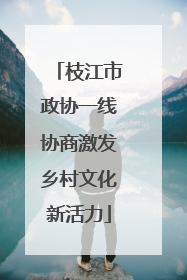 枝江市政协一线协商激发乡村文化新活力