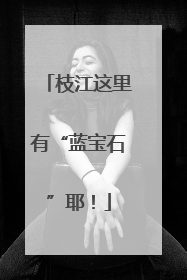 枝江这里有“蓝宝石”耶！