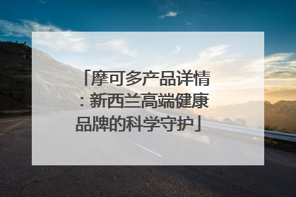 摩可多产品详情：新西兰高端健康品牌的科学守护