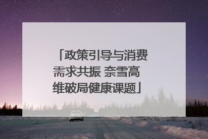 政策引导与消费需求共振 奈雪高维破局健康课题