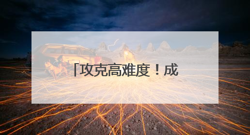 攻克高难度！成渝中线高铁荣家湾隧道顺利贯通