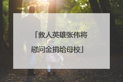 救人英雄张伟将慰问金捐给母校
