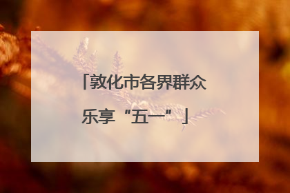 敦化市各界群众乐享“五一”