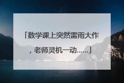 数学课上突然雷雨大作，老师灵机一动……