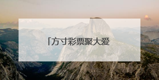 方寸彩票聚大爱 “福暖彩云南”走进福彩公益金资助项目活动在曲靖举行