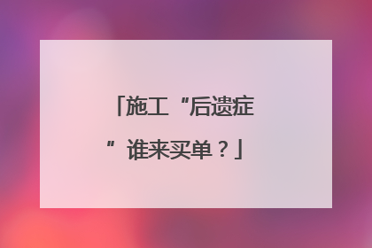 施工“后遗症”谁来买单？
