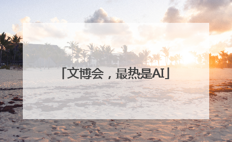 文博会，最热是AI
