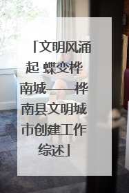 文明风涌起 蝶变桦南城——桦南县文明城市创建工作综述