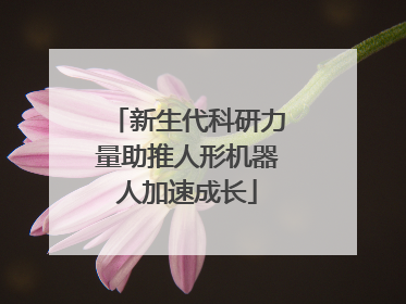 新生代科研力量助推人形机器人加速成长