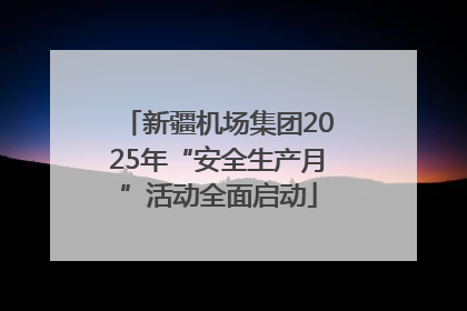 新疆机场集团2025年“安全生产月”活动全面启动