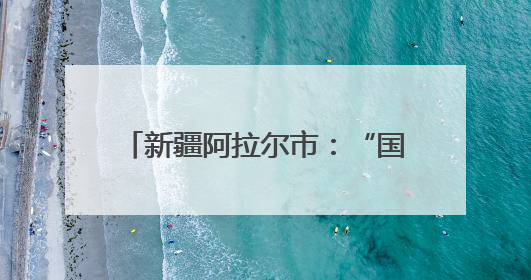 新疆阿拉尔市：“国企联姻”保障辖区蔬菜供应 “产供销”一体托稳市民菜篮子